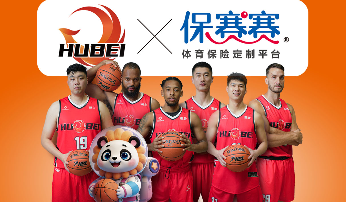 「保赛赛」正式成为CBL湖北文旅集团篮球俱乐部官方保险合作伙伴