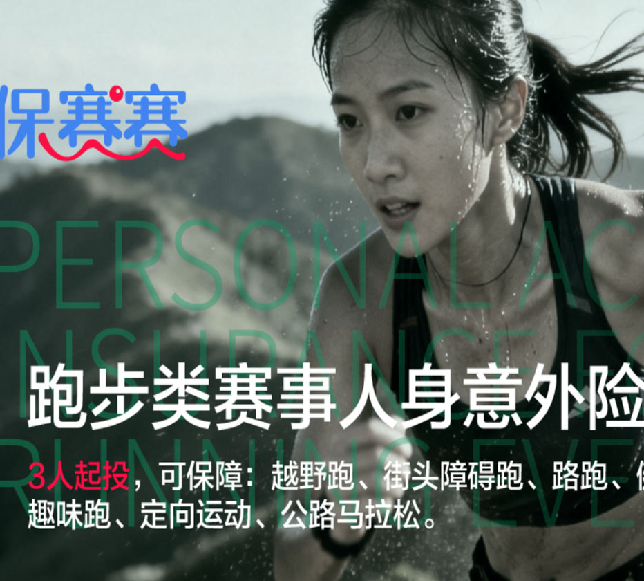 跑步类赛事意外险