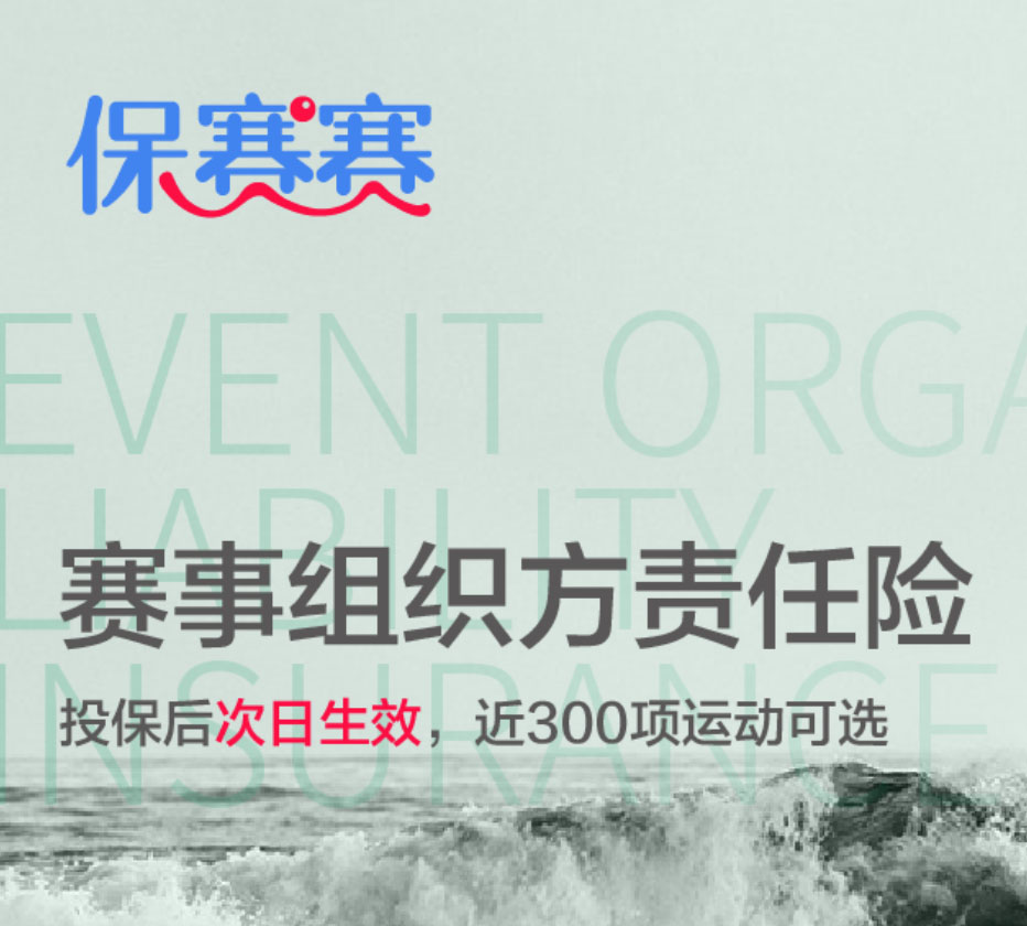 组织者责任险